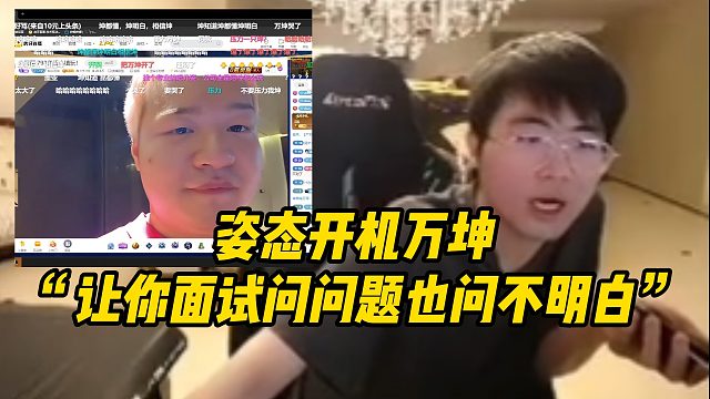 姿态开机万坤“让你面试问问题也问不明白”