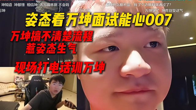 姿态看万坤面试能心007搞不清楚流程，惹的姿态当场生气，立马打电话训万坤