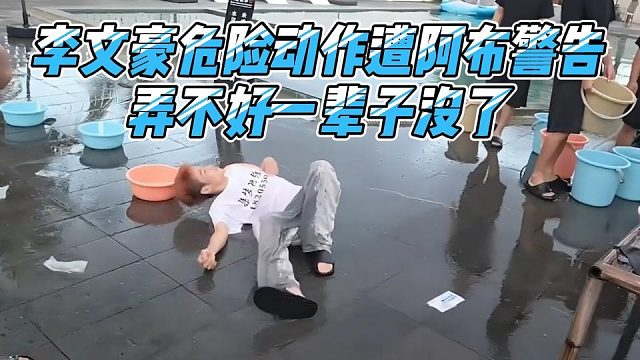 李文豪危险动作遭阿布警告，弄不好一辈子没了