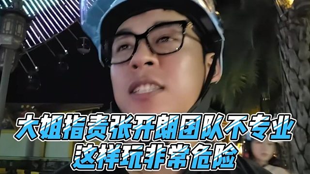 大姐指责张开朗团队不专业，这样玩非常危险