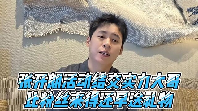 张开朗活动结交实力大哥，比粉丝来得还早送礼物