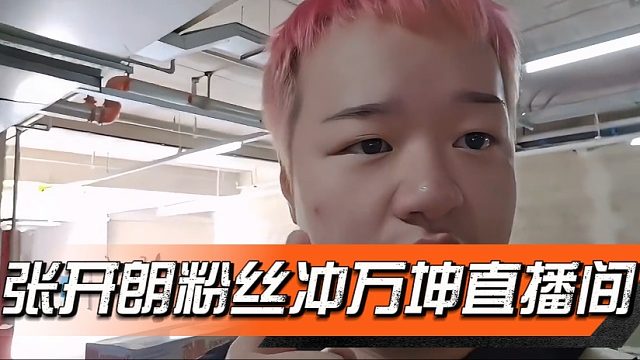 张开朗粉丝冲万坤直播间