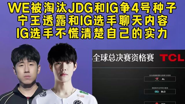 WE被淘汰JDG和IG争S赛门票，宁王透露赛前和IG选手聊天内容，IG选手不慌很清楚自己的实力！