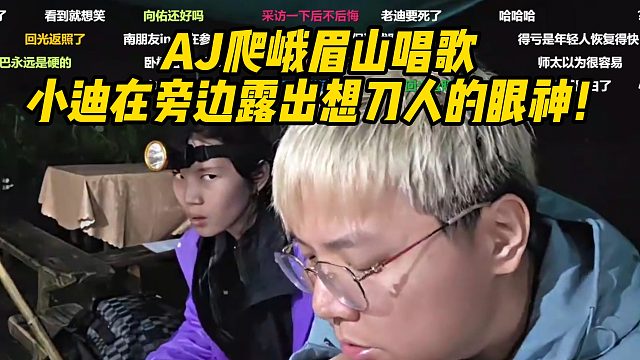 AJ爬峨眉山唱歌 小迪在旁边露出想刀人的眼神