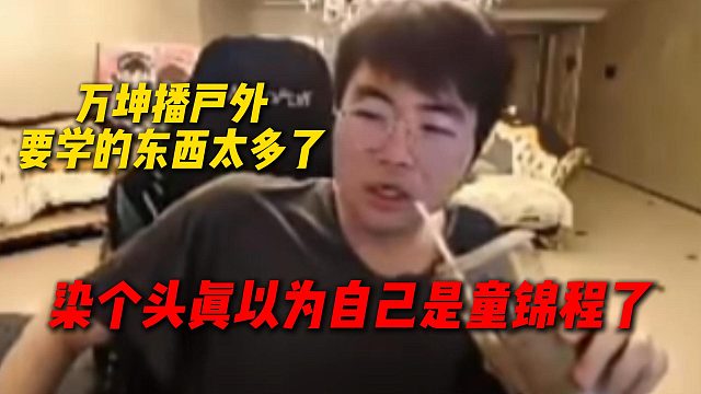 姿态直言万坤播户外要学习的东西太多了，播户外被人踩了都不知道什么情况