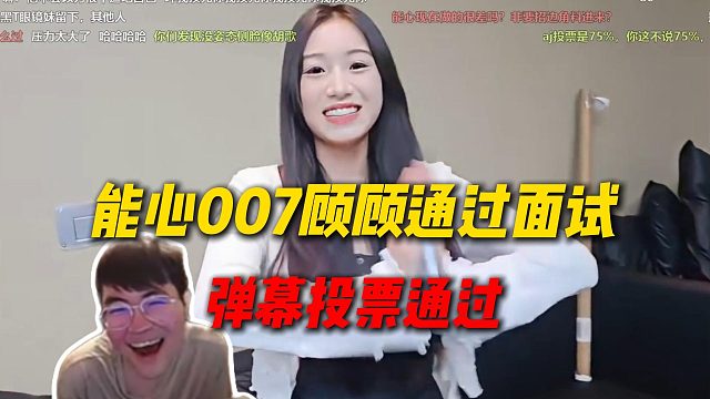 姿态万坤面试能心007女主播顾顾，弹幕投票超过50%的同意，最终通过面试