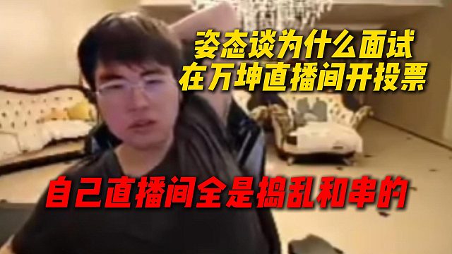 姿态谈为什么面试在万坤直播间开投票，因为自己直播间全是捣乱和串的，没有一个公平投票的环境