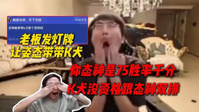 老板发灯牌让态神带带K犬，姿态爆了：你态神是75胜率千分，K犬没资格跟态神双排
