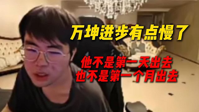 姿态直言万坤进步有点慢了，不是第一天出去也不是第一个月出去，进步真有点慢了