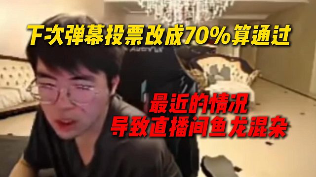 姿态接受建议以后弹幕投票改成70%算通过，最近的情况导致直播间鱼龙混杂，不能给别人机会