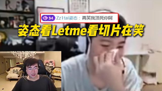 姿态看Letme看切片在笑，直接打字发弹幕：再笑我顶死你阿