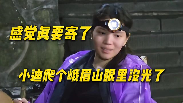 AJ看小迪感觉真要寄了，爬个峨眉山眼里已经没光了