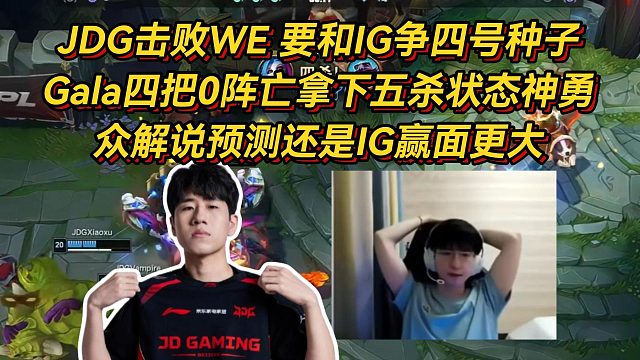 JDG击败WE要和IG争四号种子了！Gala一次不死拿下五杀状态神勇，众解说预测还是IG赢面更大