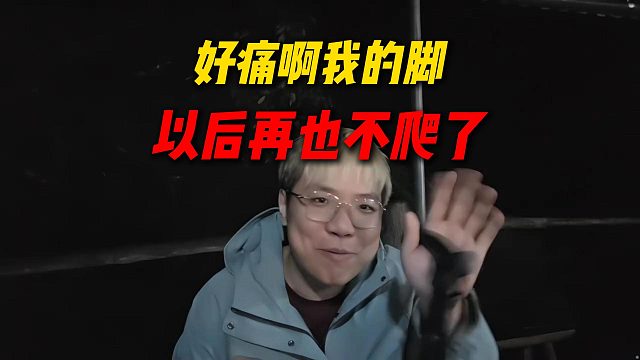 AJ爬峨眉山爬的想死，直呼以后再也不爬了，好痛啊我的脚