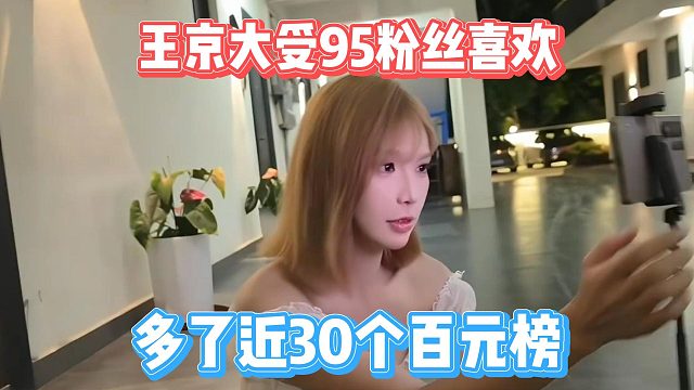 王京大受95粉丝喜欢，多了近30个百元榜