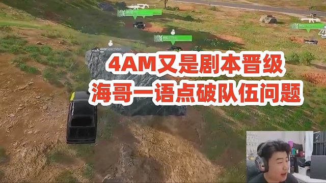 4AM又是剧本晋级，海哥一语点破队伍问题
