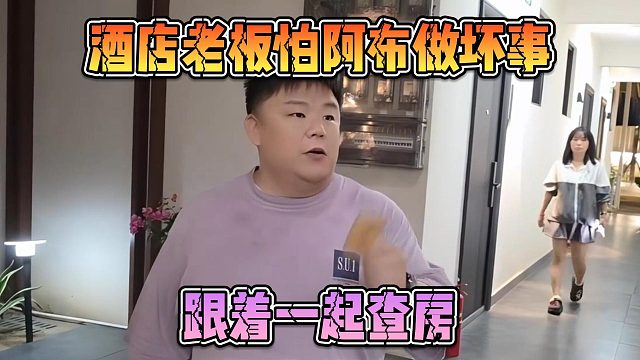 酒店老板怕阿布做坏事，跟着一起查房