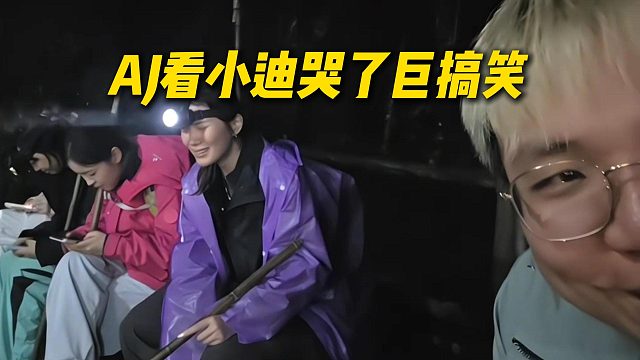 AJ看小迪哭惨了巨搞笑，在旁边笑疯了，师太回个峨眉山这么艰难吗