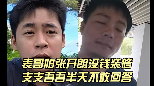 表哥怕张开朗没钱装修，支支吾吾半天不敢回答