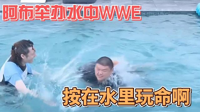 阿布举办水中WWE，按在水里玩命啊