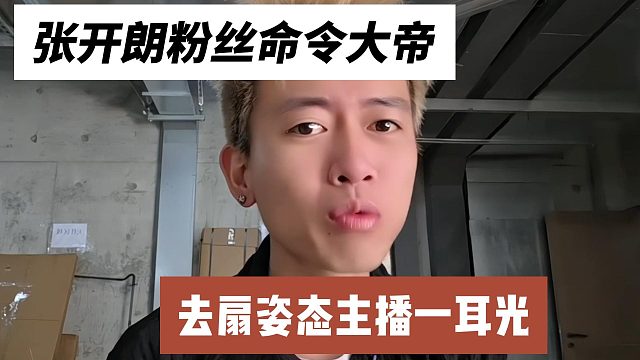 张开朗粉丝命令大帝，去扇姿态主播一耳光