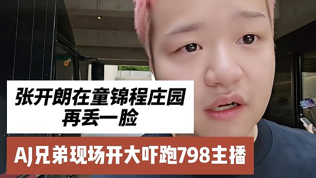 张开朗在童锦程庄园再丢一脸，AJ兄弟现场开大吓跑798主播
