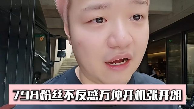 798粉丝不反感万坤开机张开朗，来了庄园都是朋友