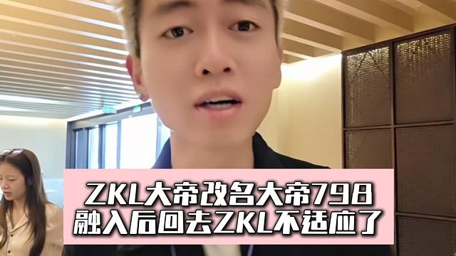ZKL大帝改名大帝798，融入后回去ZKL不适应了