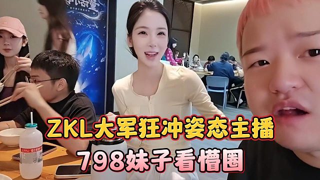 ZKL大军狂冲姿态主播，798妹子看懵圈