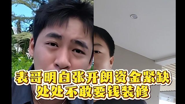 表哥明白张开朗资金紧缺，处处不敢要钱装修