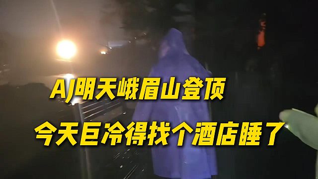 AJ明天峨眉山登顶，今天爬了13个小时巨冷受不了了，得找个酒店睡觉了