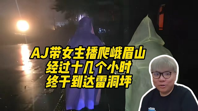 AJ带女主播爬峨眉山经过十几个小时，终于到达雷洞坪！
