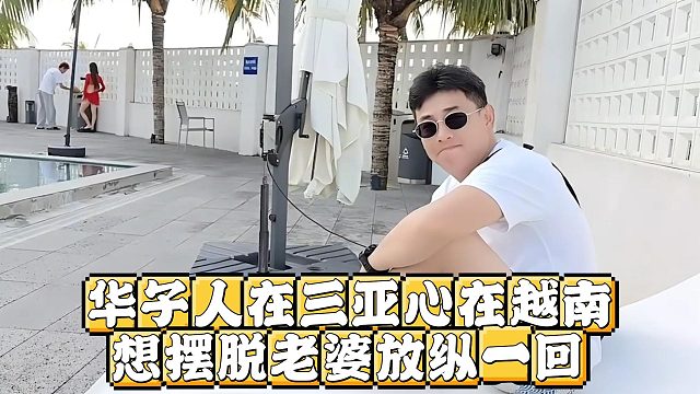 华子人在三亚心在越南，想摆脱老婆放纵一回