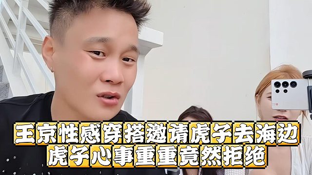 王京性感穿搭邀请虎子去海边，虎子心事重重竟然拒绝