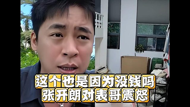 这个也是因为没钱吗，张开朗对表哥震怒