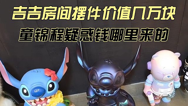 吉吉房间摆件价值几万块，童锦程疑惑钱哪里来的