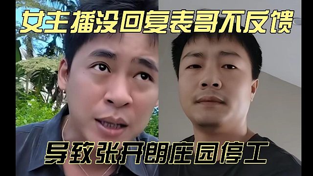 女主播没回复表哥不反馈，导致张开朗庄园停工