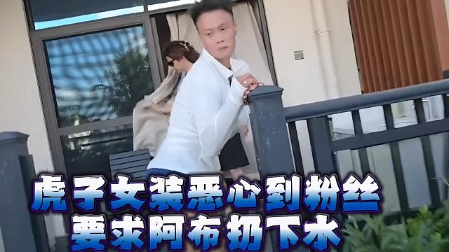 虎子女装恶心到粉丝，要求阿布扔下水