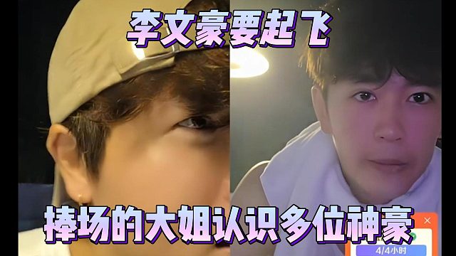 李文豪要起飞，捧场的大姐认识多位神豪