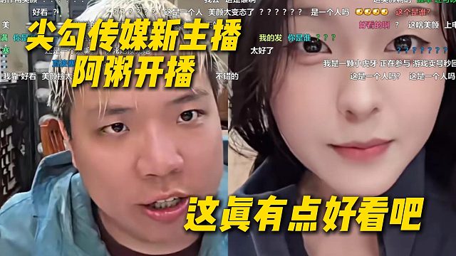 尖勾传媒新主播阿粥开播，AJ连麦引流，感觉真有点好看吧