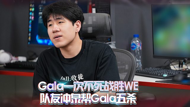 Gala一次不死战胜WE！队友冲泉帮Gala拿五杀！