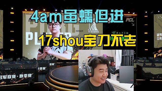 4am最后一把剧本晋级周决赛，17shou返场宝刀不老！