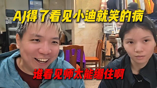 AJ得了一种看见小迪就笑的病，到底谁看见师太能绷住啊