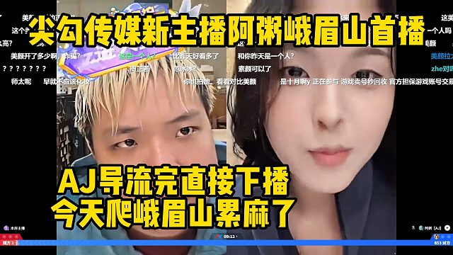 AJ新主播阿粥峨眉山首播！AJ导流完直接下播了，今天爬峨眉山累麻了！