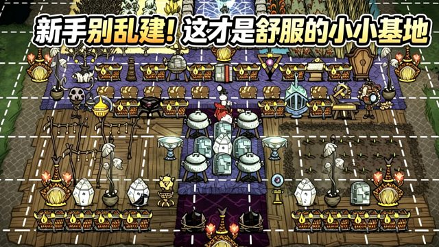 新手也能建的好看基地