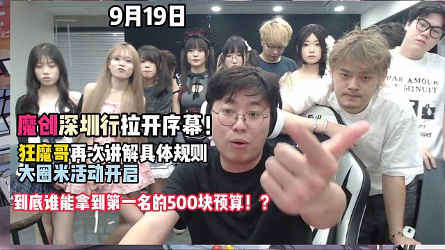 魔创深圳行拉开序幕！狂魔哥再次讲解具体规则，大圈米活动开启，到底谁能拿到第一名的500块预算！？（9