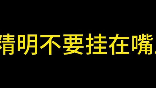 祸从口出！精明的话不要挂在嘴上