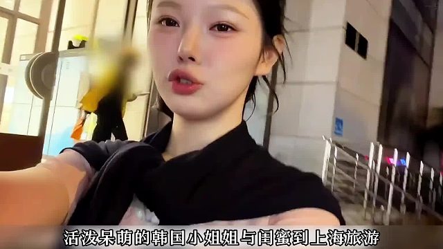 韩国妹子与闺蜜到上海旅行 全程情绪价值拉满，直呼在上海的几天实在太开心了，称下次还要带家人一起过来
