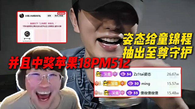 姿态给童锦程抽出至尊守护，并且中奖苹果18PM512，姿态转手上电视抽给水友