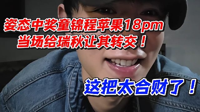 姿态中奖童锦程苹果18pm！当场给瑞秋让其转交这把太合财了